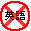�p��Ȃ�āI